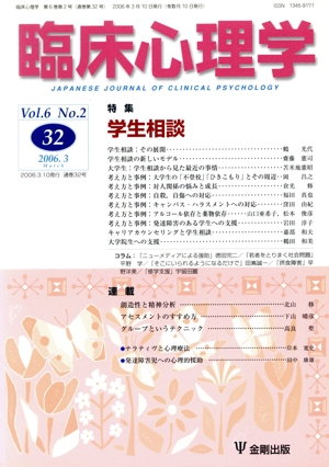 臨床心理学(32 Vol.6 No.2) 特集 学生相談