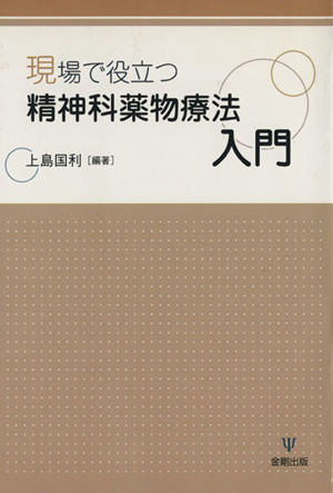 現場で役立つ精神科薬物療法入門