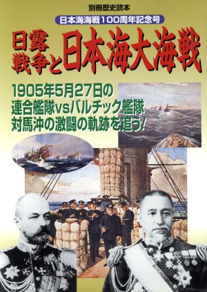 日露戦争と日本海大海戦