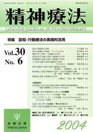 精神療法(Vol.30 No.6)