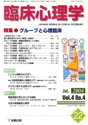 臨床心理学(22 Vol.4 no.4) 特集 グループと心理臨床