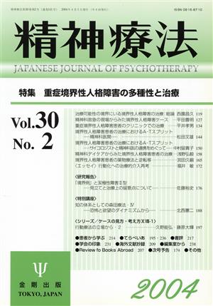 精神療法(Vol.30 No.2)