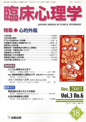 臨床心理学(18 Vol.3 no.6) 特集 心的外傷