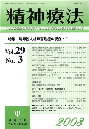 精神療法(Vol.29 No.3)