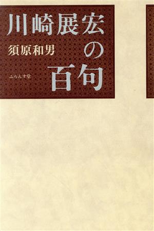 川崎展宏の百句