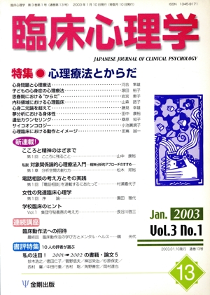 臨床心理学(13 Vol.3 no.1) 特集 心理療法とからだ