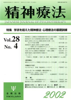 精神療法(Vol.28 No.4)