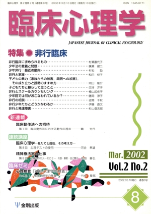 臨床心理学(8 Vol.2 no.2) 特集 非行臨床