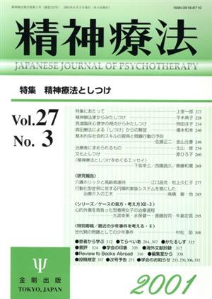 精神療法(Vol.27 No.3)