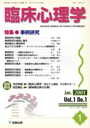 臨床心理学(1 Vol.1 no.1) 特集 事例研究