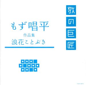 もず唱平作品集～浪花ことぶき～