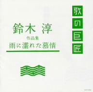 鈴木淳作品集～雨に濡れた慕情～