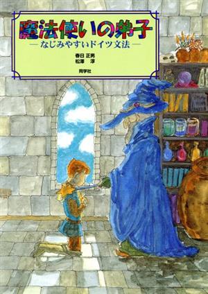 魔法使いの弟子 なじみやすいドイツ文法