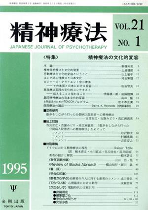 精神療法(Vol.21 No.1)