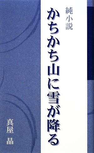 かちかち山に雪が降る