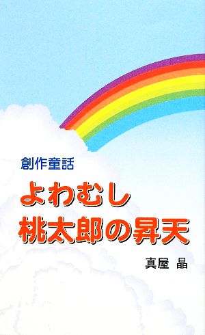 よわむし桃太郎の昇天