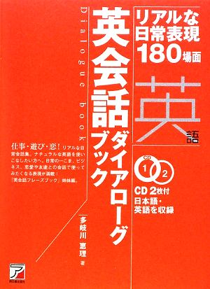 英会話ダイアローグブック リアルな日常表現180場面 アスカカルチャー