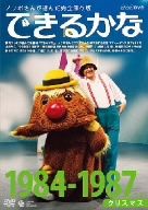 ノッポさんが選んだ完全保存版 できるかな ベスト30選(4) 1984-1987年度 クリスマス