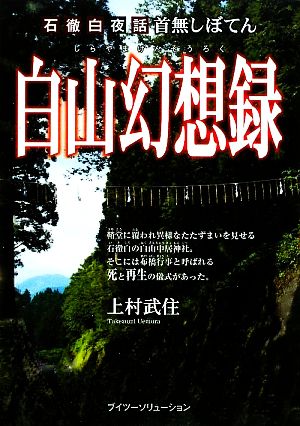 石徹白夜話首無しぼてん 白山幻想録