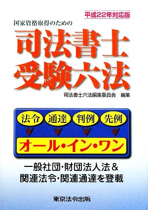 国家資格取得のための司法書士受験六法(平成22年対応版)