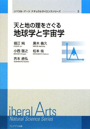 天と地の理をさぐる地球学と宇宙学 リベラル・アーツナチュラルサイエンスシリーズ3