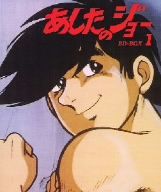 あしたのジョー BD-BOX 1(Blu-ray Disc)