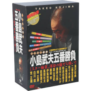 ミスター麻雀　小島武夫五番勝負～ミスター麻雀が魅せる究極の麻雀～　DVD-BOX