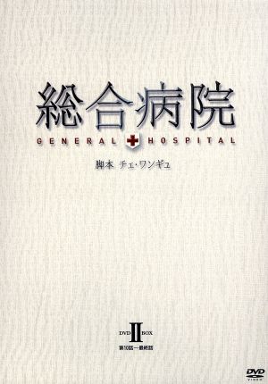 総合病院 DVD-BOX Ⅱ