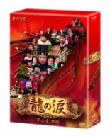 龍の涙 第三章 後編 DVD-BOX