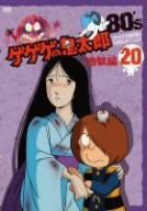 ゲゲゲの鬼太郎80's(20) 1985年[第3シリーズ]