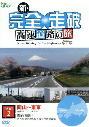 新・完全走破 高速道路の旅 Part Ⅱ 岡山～東京