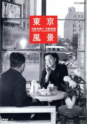 東京風景 大東京復興 ブギウギ 1945-1955(廉価版)