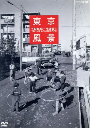 東京風景 新しき庶民のパノラマワールド 1956-1961(廉価版)