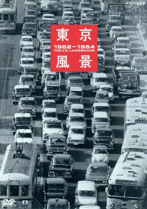 東京風景 オリンピックへ！東京大改造 1962-1964(廉価版)