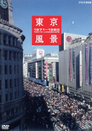 東京風景 東京ホリデー 1971-1980(廉価版)