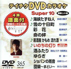 DVDカラオケスーパー10(最新演歌)(365)