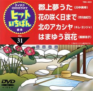 郡上夢うた/花の咲く日まで/北のアカシヤ/はまゆう哀花