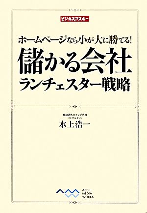 儲かる会社ランチェスター戦略 ホームページなら小が大に勝てる！ ビジネスアスキー