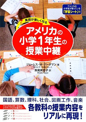 アメリカの小学1年生の授業中継 英語が楽しくなる