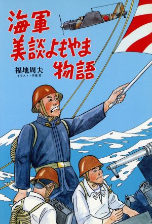 海軍美談よもやま物語