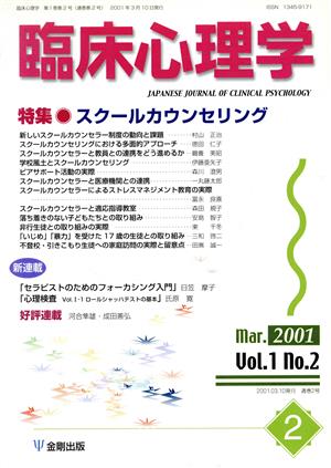 臨床心理学(2 Vol.1 no.2) 特集 スクールカウンセリング