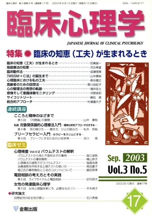 臨床心理学(17 Vol.3 no.5) 特集 臨床の知恵(工夫)が生まれるとき