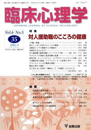 臨床心理学 (35 Vol.6 No.5) 特集 対人援助職のこころの健康