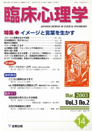 臨床心理学(14 Vol.3 no.2) 特集 イメージと言葉を生かす