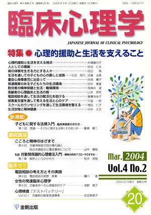 臨床心理学(20 Vol.4 no.2) 特集 心理的援助と生活を支えること