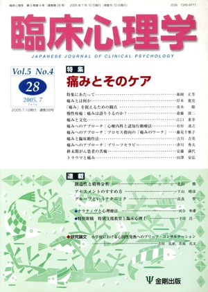 臨床心理学(28 Vol.5 No.4) 特集 痛みとそのケア