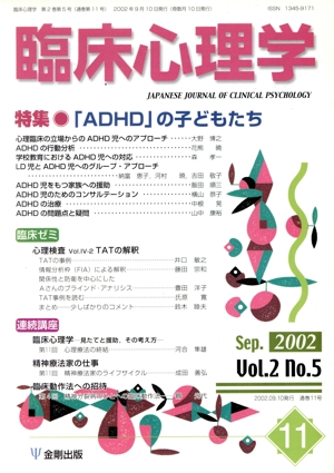 臨床心理学(11 Vol.2 no.5) 特集 「ADHD」の子どもたち