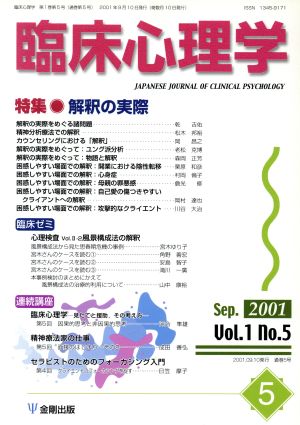 臨床心理学(5 Vol.1 no.5) 特集 解釈の実際