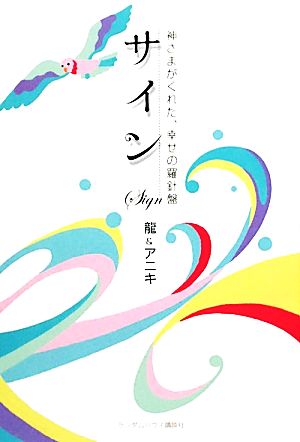 サイン 神さまがくれた、幸せの羅針盤