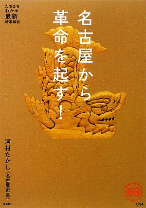 名古屋から革命を起す！ 家族で読めるfamily book seriesたちまちわかる最新時事解説